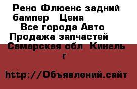 Рено Флюенс задний бампер › Цена ­ 7 000 - Все города Авто » Продажа запчастей   . Самарская обл.,Кинель г.